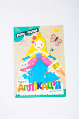 Книжка-аплікація, 12 сторінок